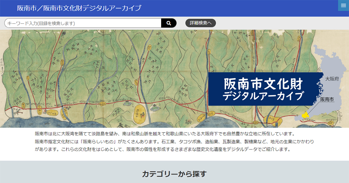 阪南市 / 阪南市文化財デジタルアーカイブ