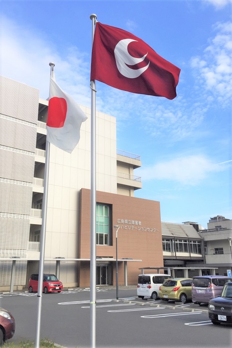 広島県立障害者リハビリテーションセンターの県旗