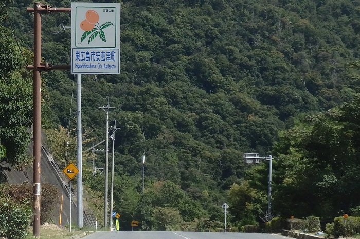 3-0①安芸津の看板の写真