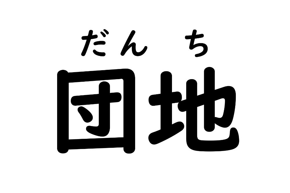 【資料タイトル】団地