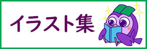 イラストサイトへのリンク
