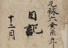 弘前藩庁日記