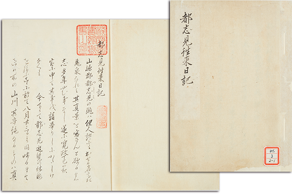 都志見往来日記