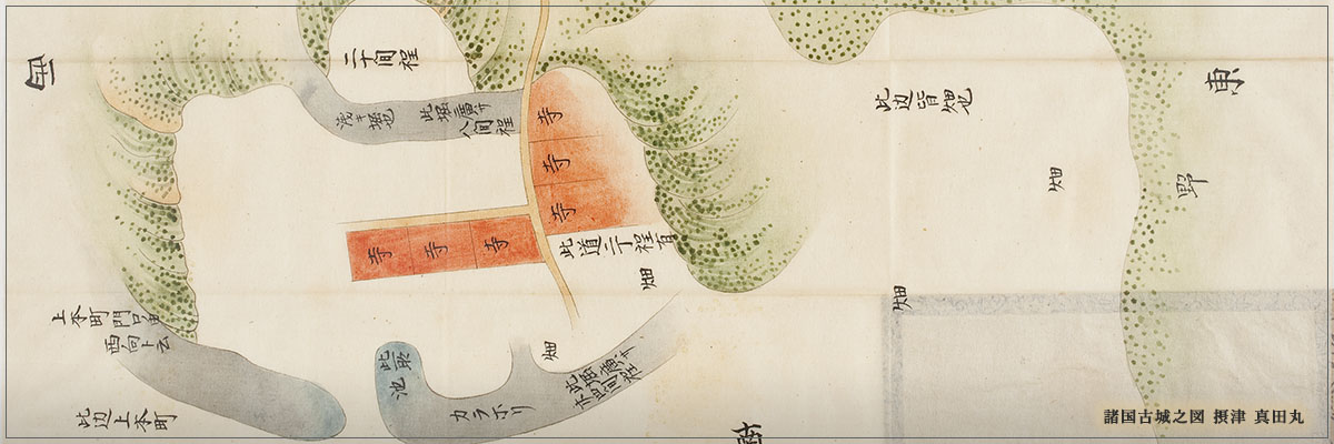 諸国古城之図 摂津 真田丸