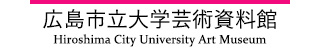 広島市立大学芸術資料館