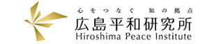 広島平和研究所