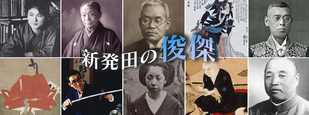 新発田の俊傑