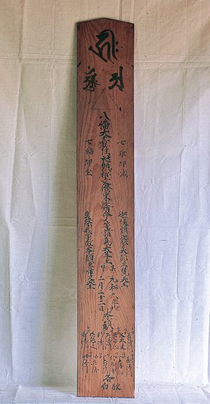 種生神社棟札 画像