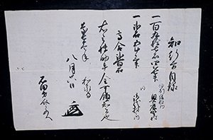 石田三郎左衛門家伝来文書 画像