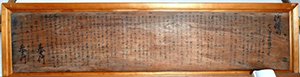 切支丹吟味の条目板 画像