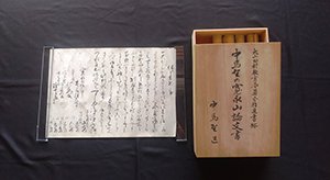 中馬野の寛永山論文書 画像