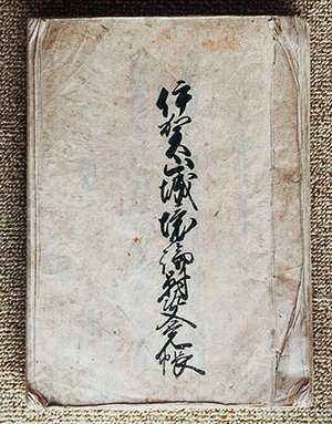 伊賀山城境論対決覚帳 画像