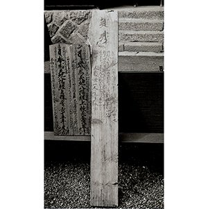 若宮神社棟札 画像