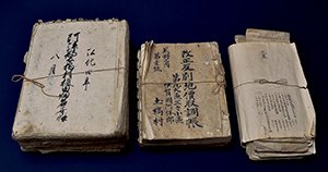 土橋区有文書 画像