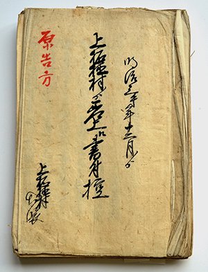 北打山山論文書 画像