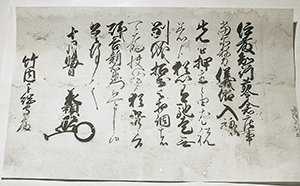 六角承禎書状知行宛行状 画像