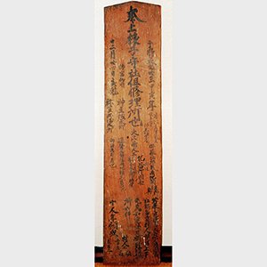 勝手神社の棟札 画像