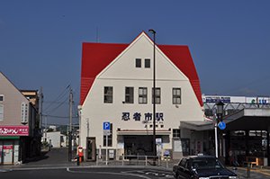 伊賀鉄道上野市駅舎・桑町跨線橋・小田第二暗渠・小田拱橋 画像