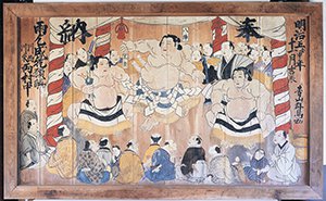 春日神社雨乞願解大絵馬　附相撲板番付 画像