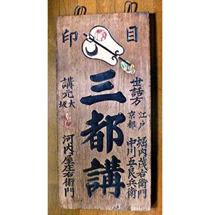 紅葉屋参宮講看板 画像