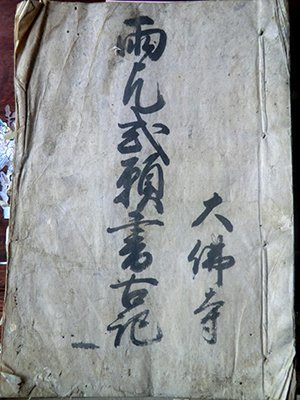 新大仏寺雨乞い関係文書　附雨乞い踊り用具 画像