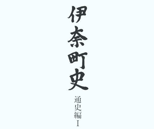 伊奈町史　通史編Ⅰ
