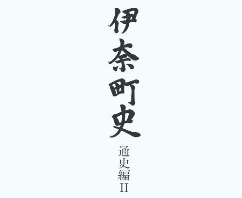 伊奈町史　通史編Ⅱ