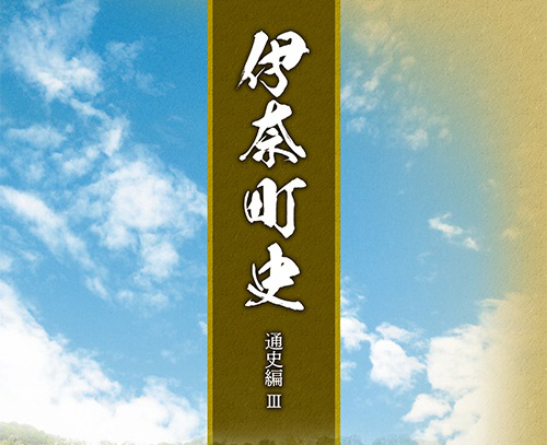 伊奈町史　通史編Ⅲ