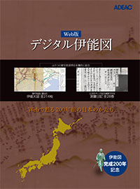 Web版 デジタル伊能図パンフレット(PDF)
