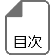 我孫子市史 原始・古代・中世篇】(目録)
