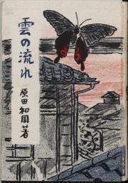 歌集「雲の流れ」（私家本）】(目録)