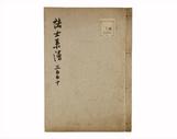 諸士系譜 巻之350 せ之部1冊全