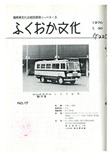 ふくおか文化 第17号
