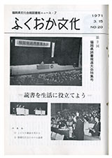 ふくおか文化 第20号