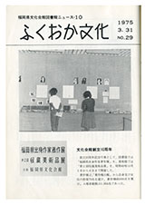 ふくおか文化 第29号