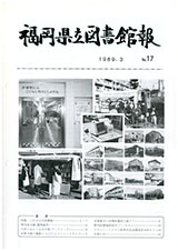福岡県立図書館報 第17号