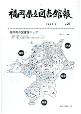 福岡県立図書館報 第26号