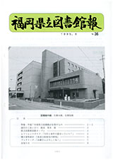 福岡県立図書館報 第36号
