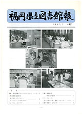 福岡県立図書館報 第42号