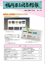 福岡県立図書館報 第76号