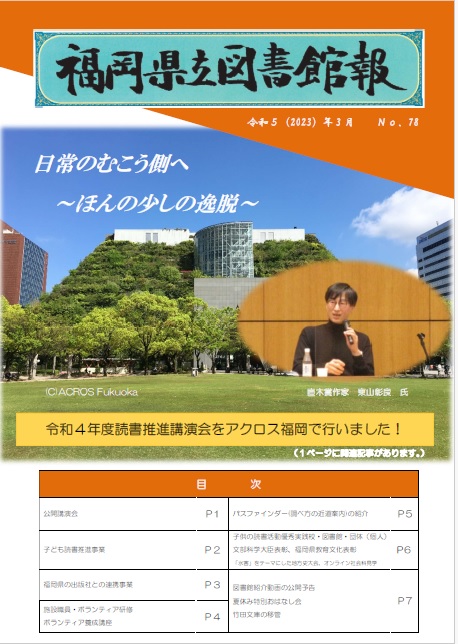 福岡県立図書館報 第78号