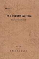 ゆるぎ地蔵周辺の民家 : 飯山満町2丁目民家調査報告書