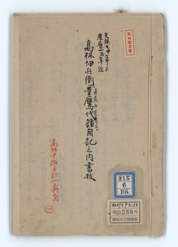 高林伊兵衛豊鷹代諸用記之内書抜
