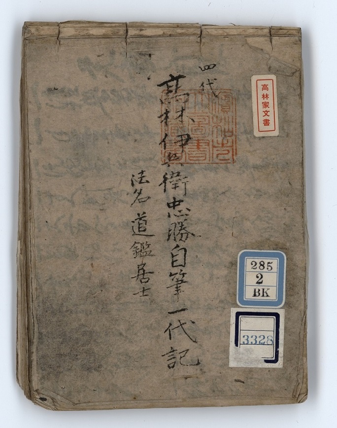 四代高林伊兵衛忠勝自筆一代記