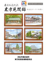 東方見聞録:東区の文化誌 : 知る区ロードへの誘い