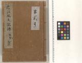 内山真龍自筆稿本遠江国風土記伝 巻第2】(目録)