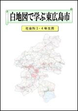 白地図で学ぶ東広島市 社会科3・4年生用