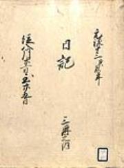 弘前藩庁日記(国日記)