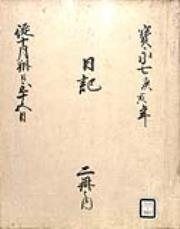 弘前藩庁日記(国日記)