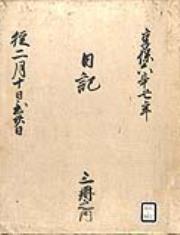 弘前藩庁日記(国日記)